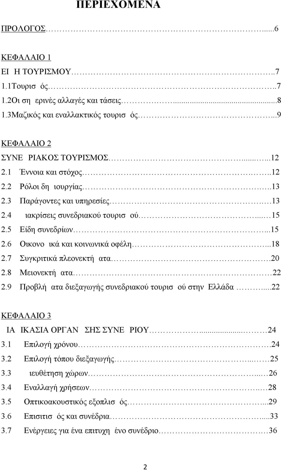 7 Συγκριτικά πλεονεκτήματα.20 2.8 Μειονεκτήματα 22 2.9 Προβλήματα διεξαγωγής συνεδριακού τουρισμού στην Ελλάδα...22 ΚΕΦΑΛΑΙΟ 3 ΔΙΑΔΙΚΑΣΙΑ ΟΡΓΑΝΩΣΗΣ ΣΥΝΕΔΡΙΟΥ... 24 3.1 Επιλογή χρόνου.24 3.2 Επιλογή τόπου διεξαγωγής.