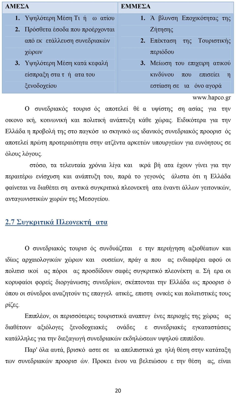 gr Ο συνεδριακός τουρισμός αποτελεί θέμα υψίστης σημασίας για την οικονομική, κοινωνική και πολιτική ανάπτυξη κάθε χώρας.