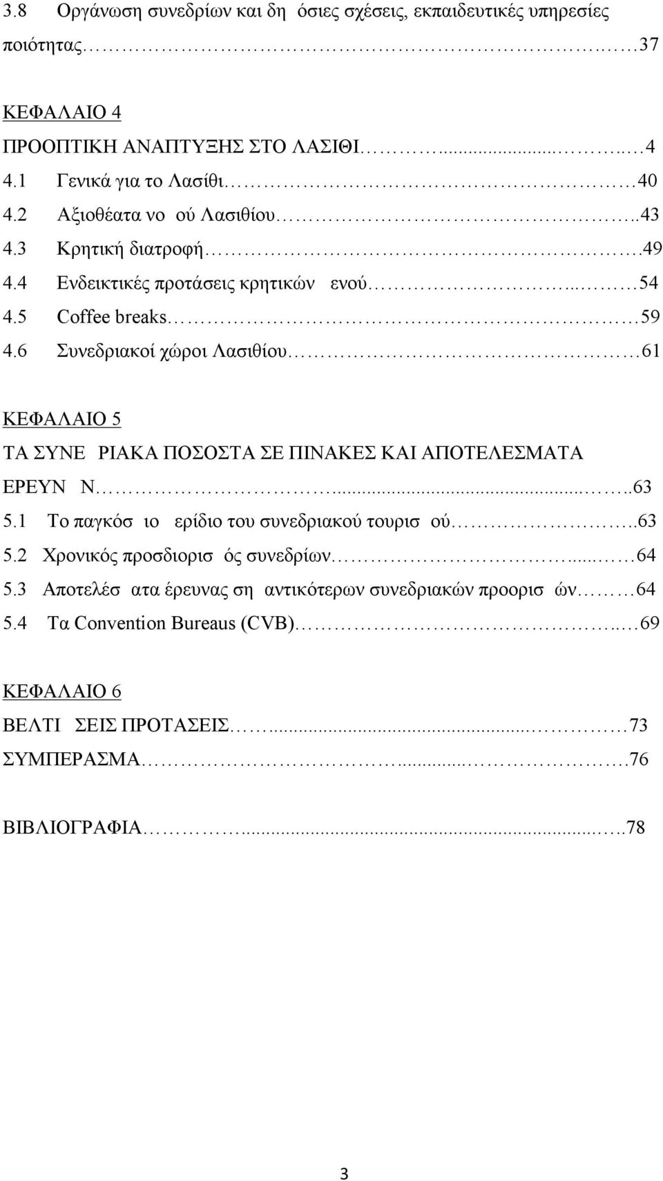 6 Συνεδριακοί χώροι Λασιθίου 61 ΚΕΦΑΛΑΙΟ 5 ΤΑ ΣΥΝΕΔΡΙΑΚΑ ΠΟΣΟΣΤΑ ΣΕ ΠΙΝΑΚΕΣ ΚΑΙ ΑΠΟΤΕΛΕΣΜΑΤΑ ΕΡΕΥΝΩΝ.....63 5.1 Το παγκόσμιο μερίδιο του συνεδριακού τουρισμού..63 5.2 Χρονικός προσδιορισμός συνεδρίων.