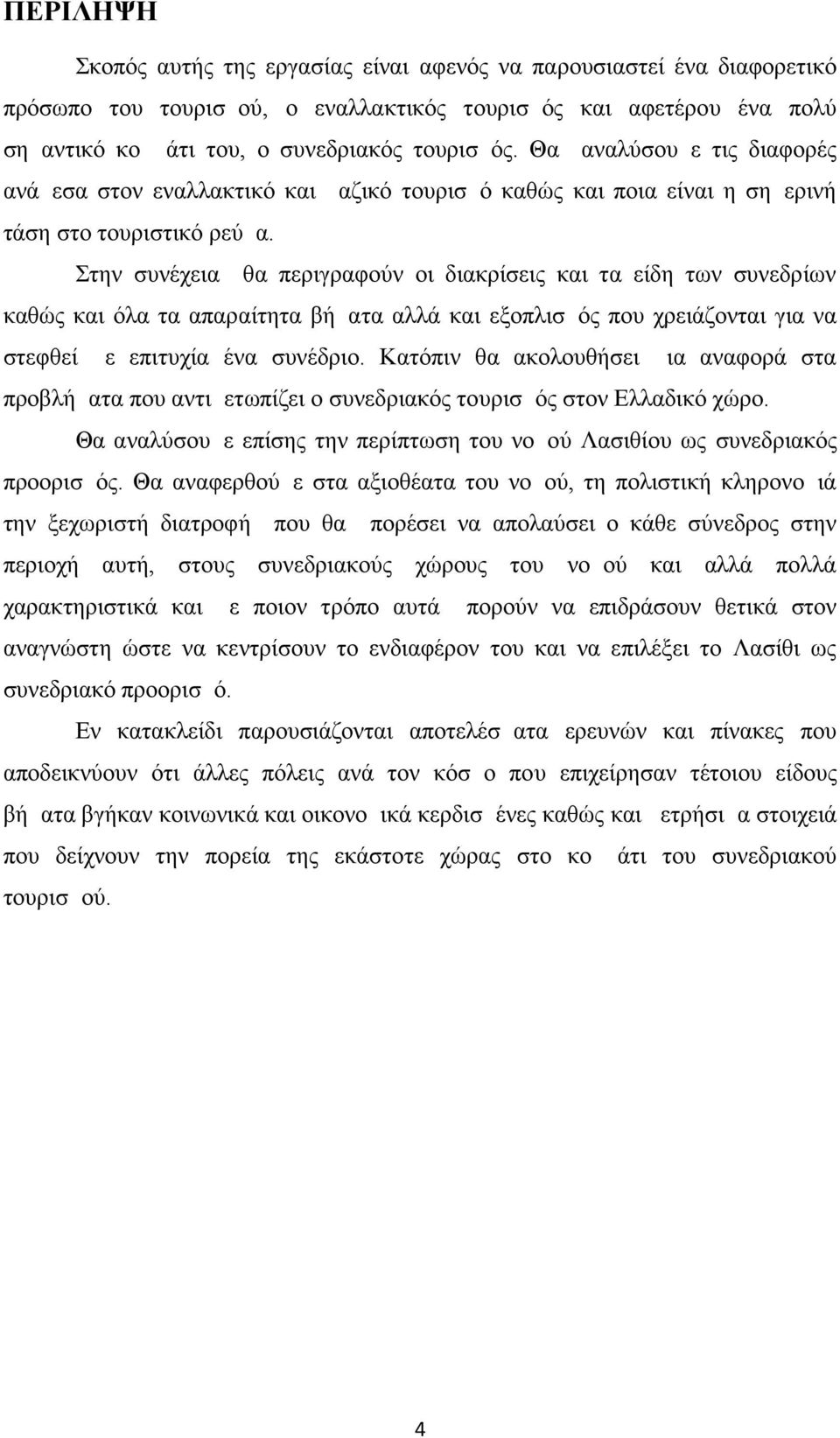 Στην συνέχεια θα περιγραφούν οι διακρίσεις και τα είδη των συνεδρίων καθώς και όλα τα απαραίτητα βήματα αλλά και εξοπλισμός που χρειάζονται για να στεφθεί με επιτυχία ένα συνέδριο.