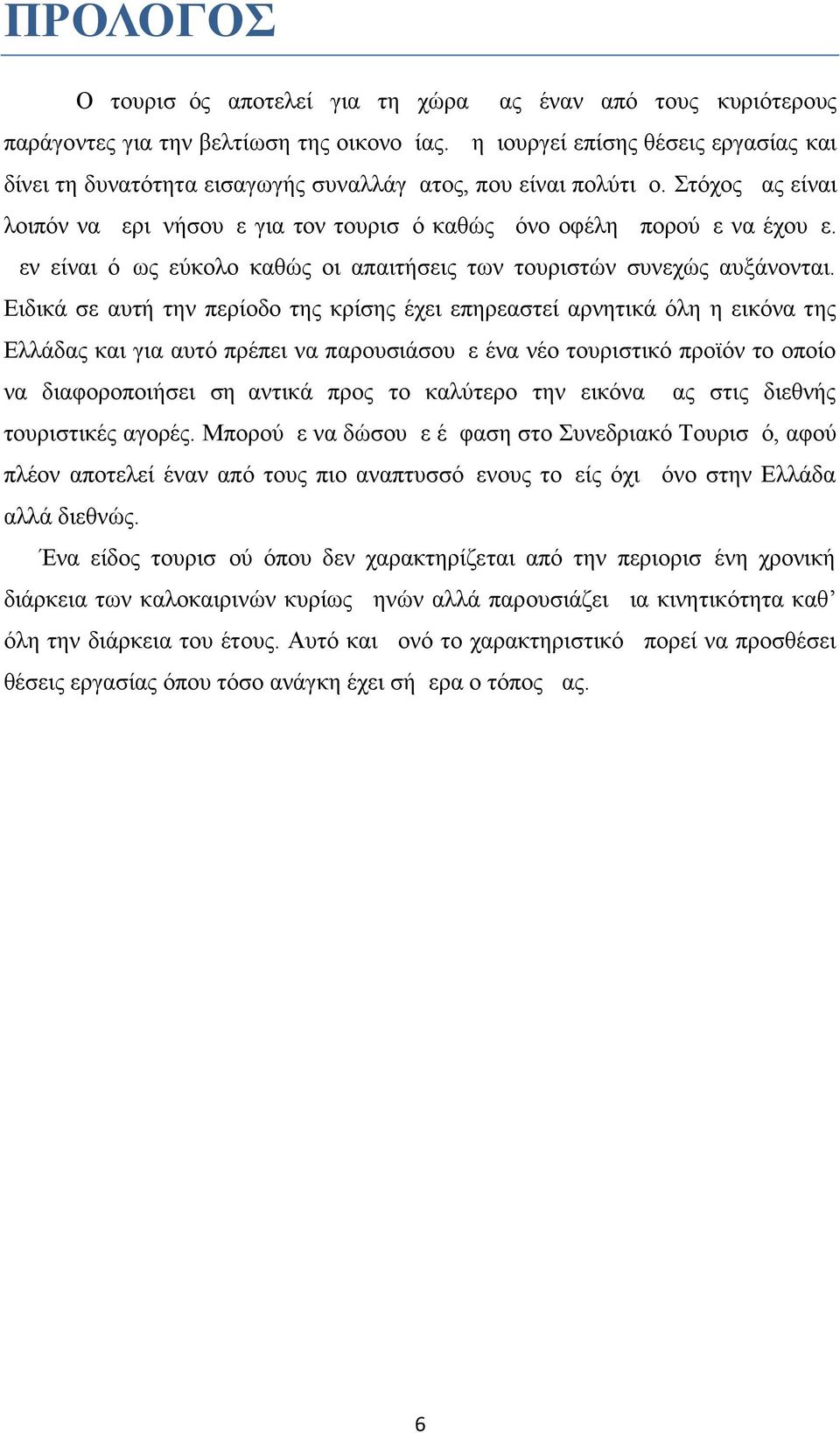 Δεν είναι όμως εύκολο καθώς οι απαιτήσεις των τουριστών συνεχώς αυξάνονται.