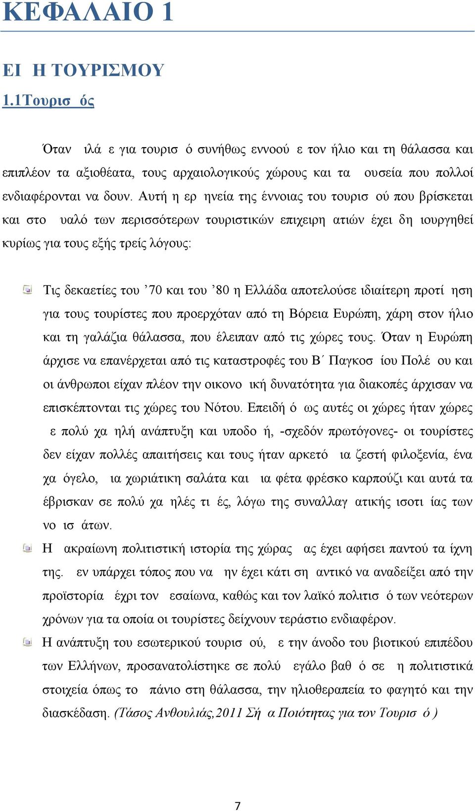 Αυτή η ερμηνεία της έννοιας του τουρισμού που βρίσκεται και στο μυαλό των περισσότερων τουριστικών επιχειρηματιών έχει δημιουργηθεί κυρίως για τους εξής τρείς λόγους: Τις δεκαετίες του 70 και του 80