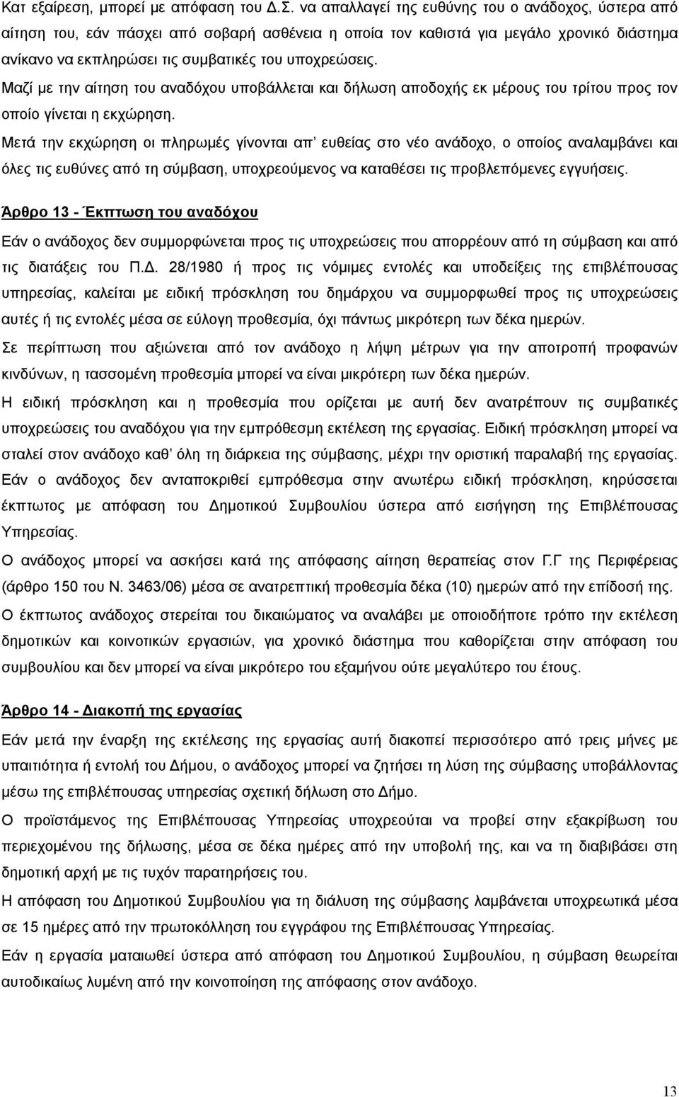 Μαζί με την αίτηση του αναδόχου υποβάλλεται και δήλωση αποδοχής εκ μέρους του τρίτου προς τον οποίο γίνεται η εκχώρηση.