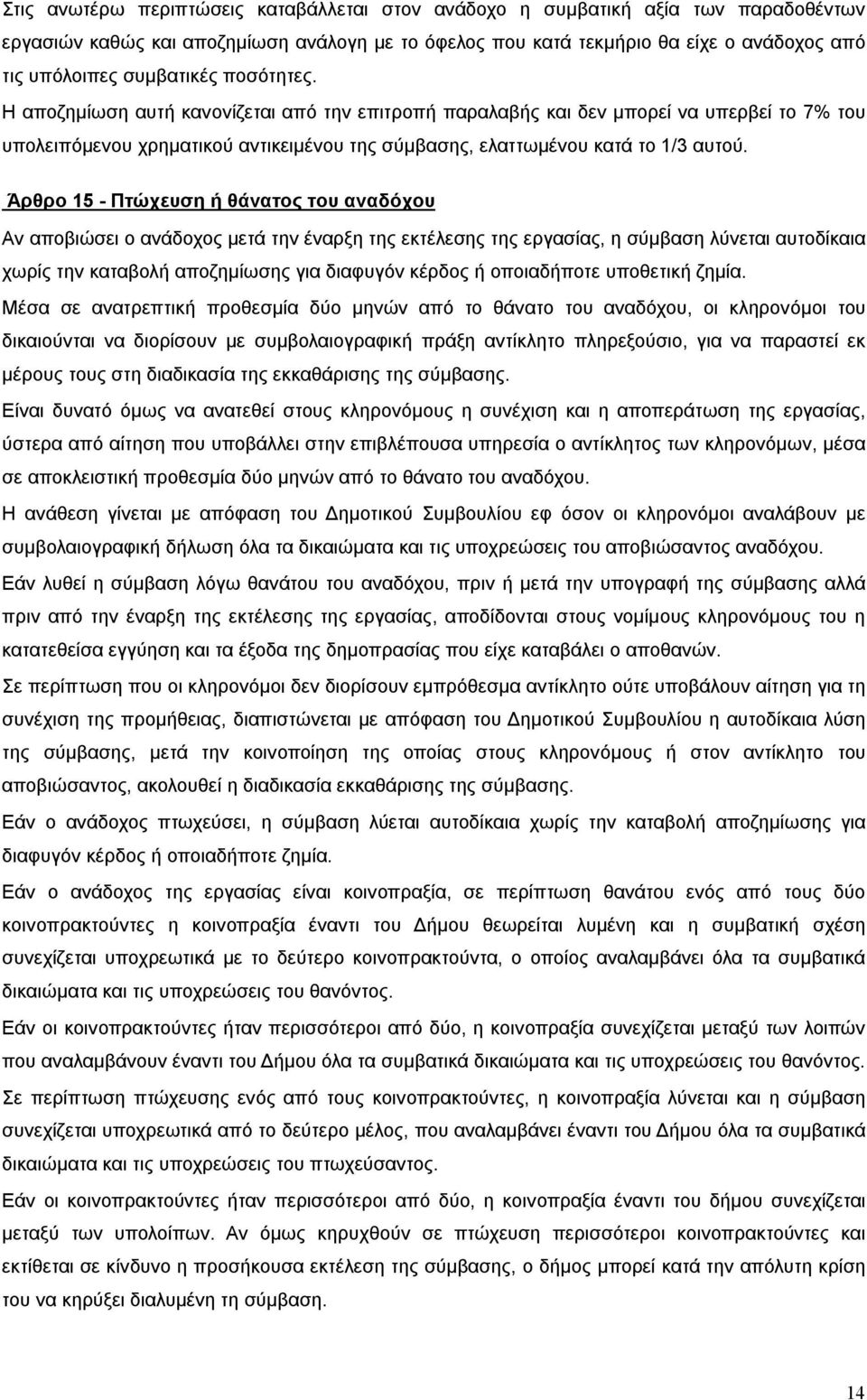 Άρθρο 15 - Πτώχευση ή θάνατος του αναδόχου Αν αποβιώσει ο ανάδοχος μετά την έναρξη της εκτέλεσης της εργασίας, η σύμβαση λύνεται αυτοδίκαια χωρίς την καταβολή αποζημίωσης για διαφυγόν κέρδος ή