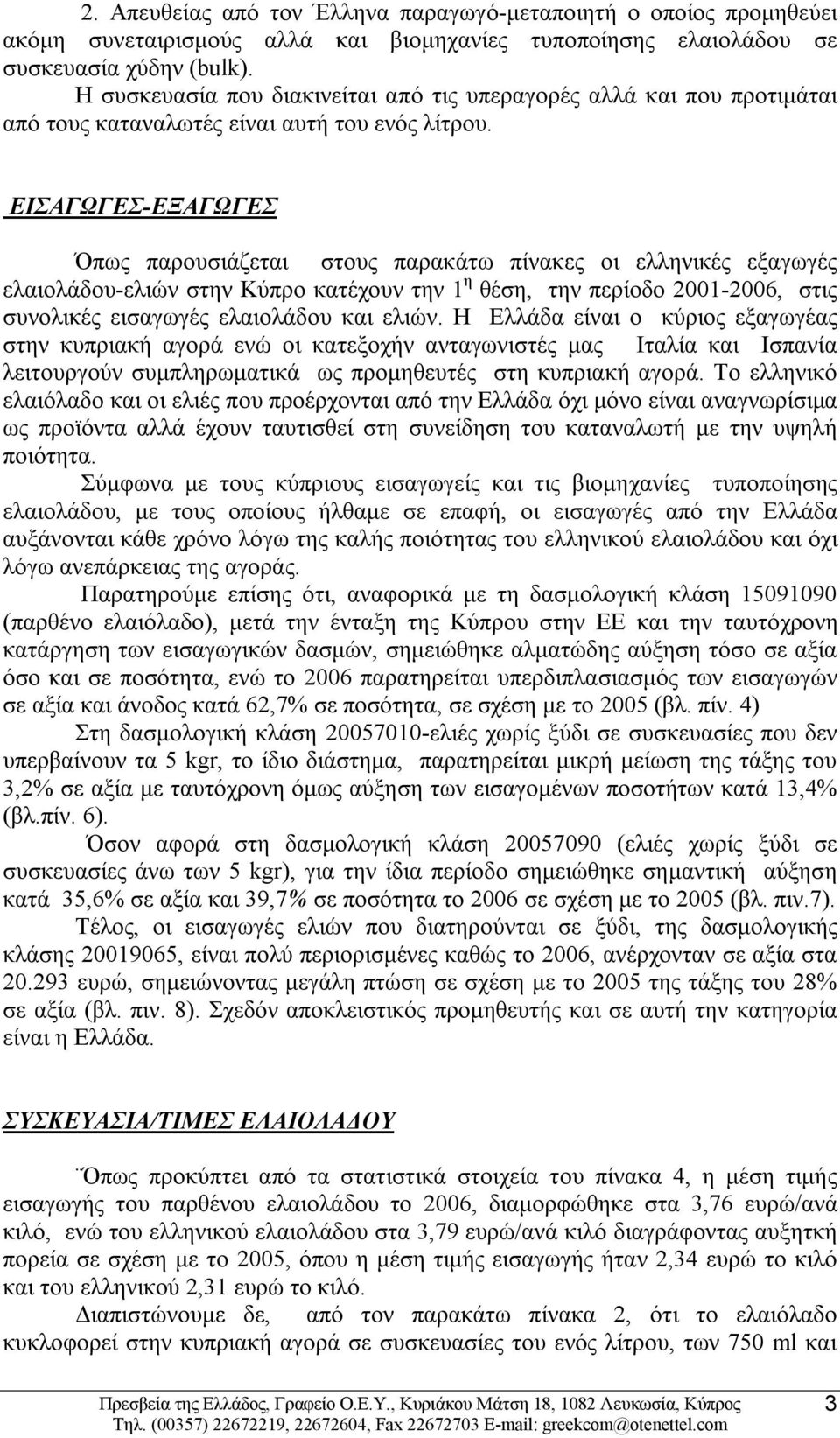 ΕΙΣΑΓΩΓΕΣ-ΕΞΑΓΩΓΕΣ Όπως παρουσιάζεται στους παρακάτω πίνακες οι ελληνικές εξαγωγές ελαιολάδου-ελιών στην Κύπρο κατέχουν την 1 η θέση, την περίοδο 2001-2006, στις συνολικές εισαγωγές ελαιολάδου και