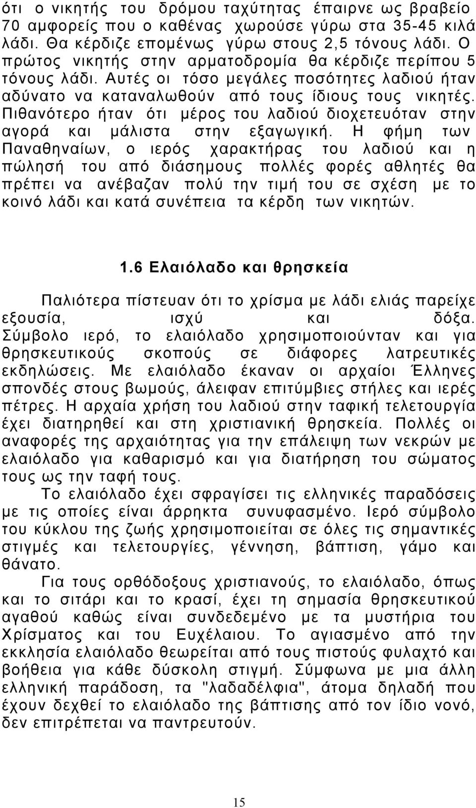 Πιθανότερο ήταν ότι µέρος του λαδιού διοχετευόταν στην αγορά και µάλιστα στην εξαγωγική.