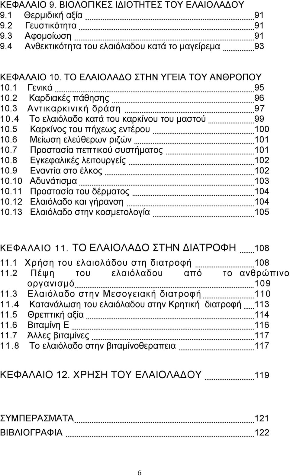 6 Μείωση ελεύθερων ριζών 101 10.7 Προστασία πεπτικού συστήµατος 101 10.8 Εγκεφαλικές λειτουργείς 102 10.9 Εναντία στο έλκος 102 10.10 Αδυνάτισµα 103 10.11 Προστασία του δέρµατος 104 10.