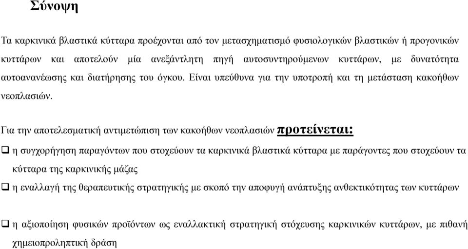 Για την αποτελεσµατική αντιµετώπιση των κακοήθων νεοπλασιών προτείνεται: η συγχορήγησηπαραγόντων που στοχεύουν τα καρκινικά βλαστικά κύτταρα µε παράγοντες που στοχεύουν τα κύτταρα