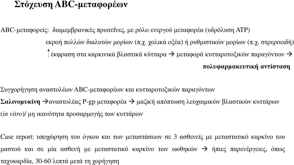 παραγόντων Σαλινοµυκίνη αναστολέας P-gpµεταφορέα µαζική απόπτωση λευχαιµικών βλαστικών κυττάρων (in vitro)/ µη ικανότητα προσαρµογής των κυττάρων Case report: υποχώρηση του όγκου