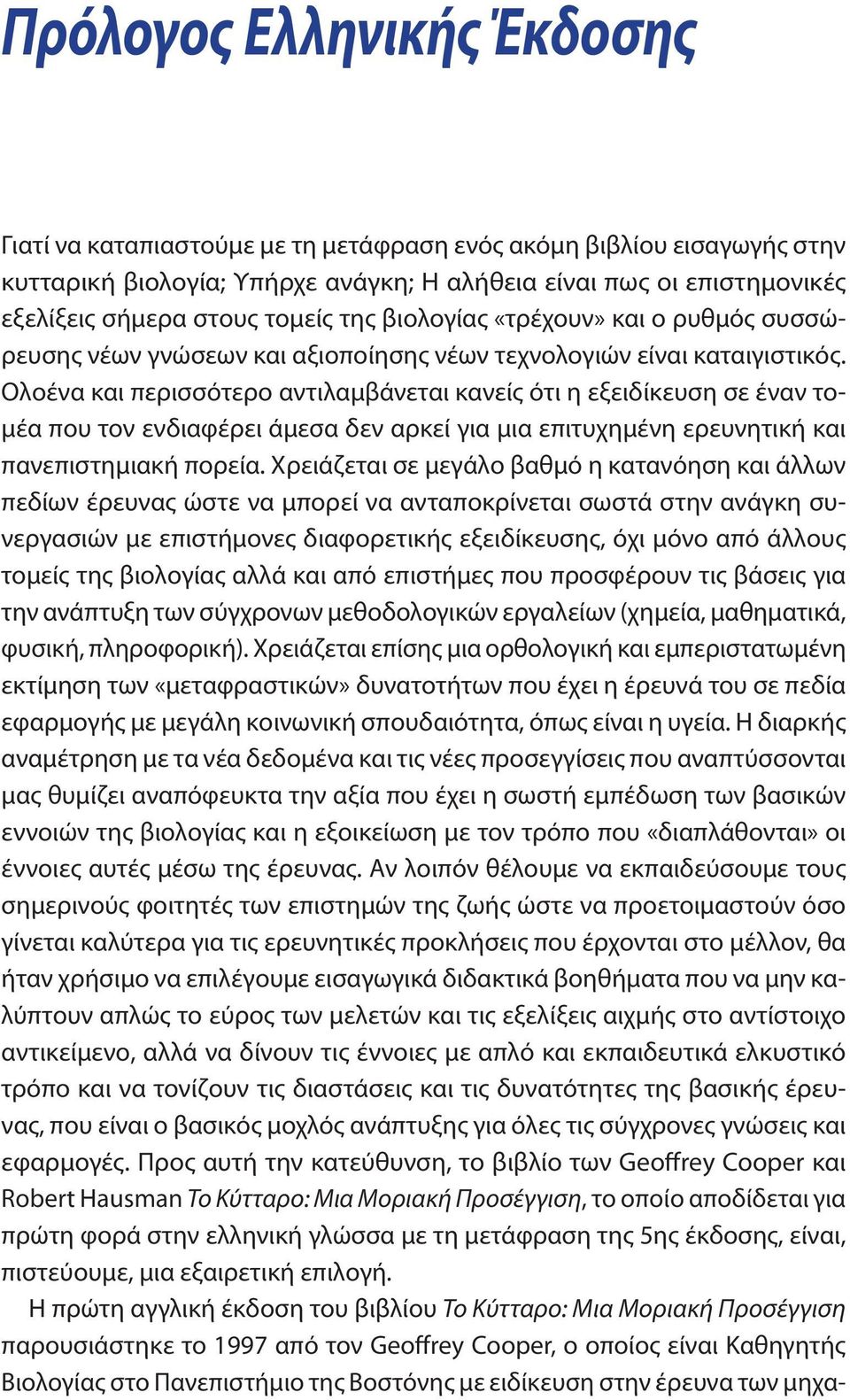 Ολοένα και περισσότερο αντιλαμβάνεται κανείς ότι η εξειδίκευση σε έναν τομέα που τον ενδιαφέρει άμεσα δεν αρκεί για μια επιτυχημένη ερευνητική και πανεπιστημιακή πορεία.