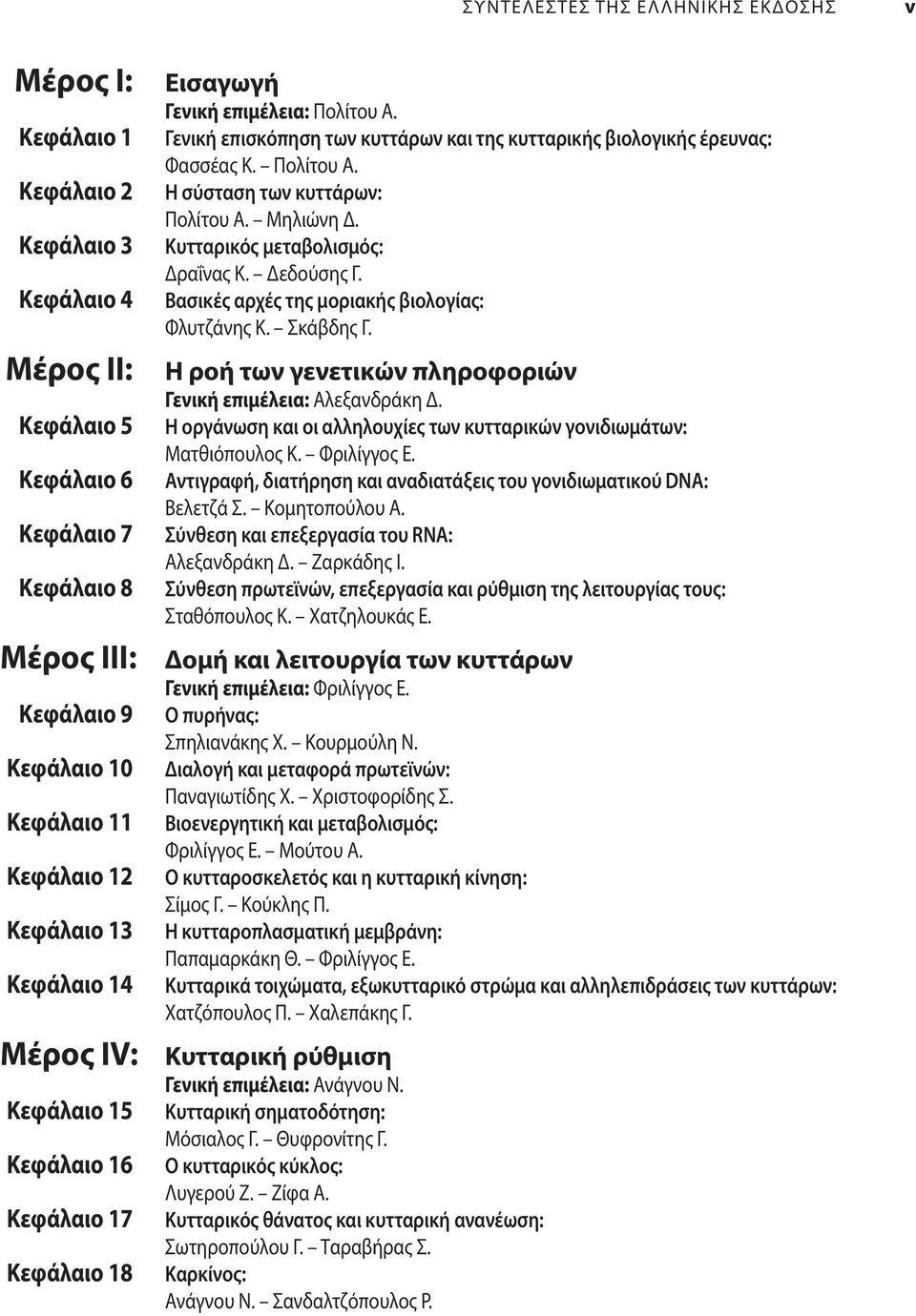 Μηλιώνη Δ. Κυτταρικός μεταβολισμός: Δραΐνας Κ. Δεδούσης Γ. Βασικές αρχές της μοριακής βιολογίας: Φλυτζάνης Κ. Σκάβδης Γ. Η ροή των γενετικών πληροφοριών Γενική επιμέλεια: Αλεξανδράκη Δ.