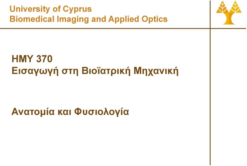 Optics ΗΜΥ 370 Εισαγωγή στη