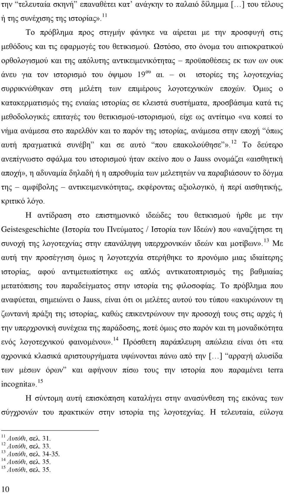 Ωστόσο, στο όνομα του αιτιοκρατικού ορθολογισμού και της απόλυτης αντικειμενικότητας προϋποθέσεις εκ των ων ουκ άνευ για τον ιστορισμό του όψιμου 19 ου αι.