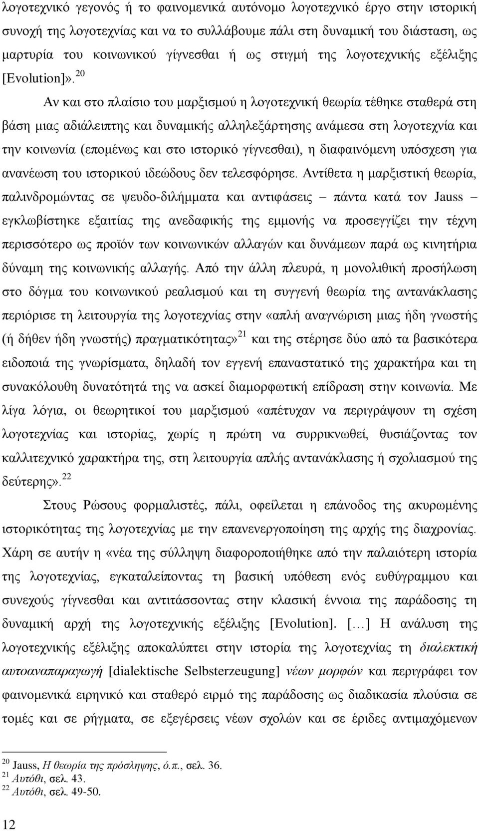 20 Αν και στο πλαίσιο του μαρξισμού η λογοτεχνική θεωρία τέθηκε σταθερά στη βάση μιας αδιάλειπτης και δυναμικής αλληλεξάρτησης ανάμεσα στη λογοτεχνία και την κοινωνία (επομένως και στο ιστορικό