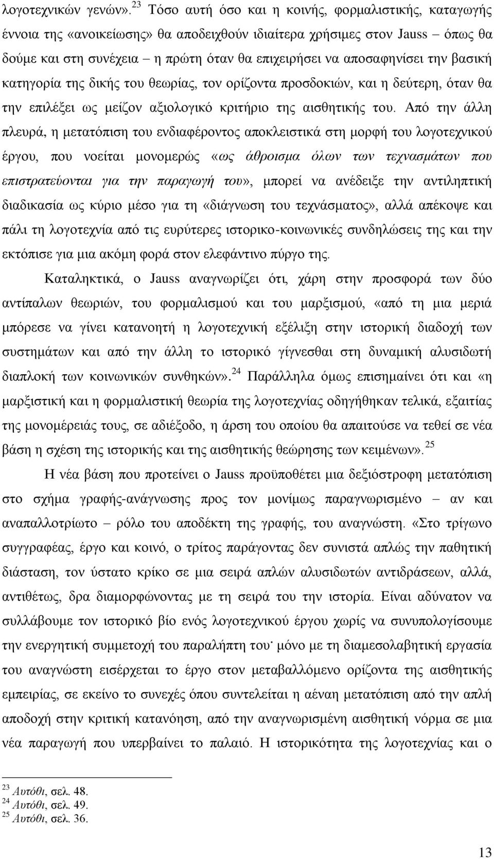 αποσαφηνίσει την βασική κατηγορία της δικής του θεωρίας, τον ορίζοντα προσδοκιών, και η δεύτερη, όταν θα την επιλέξει ως μείζον αξιολογικό κριτήριο της αισθητικής του.