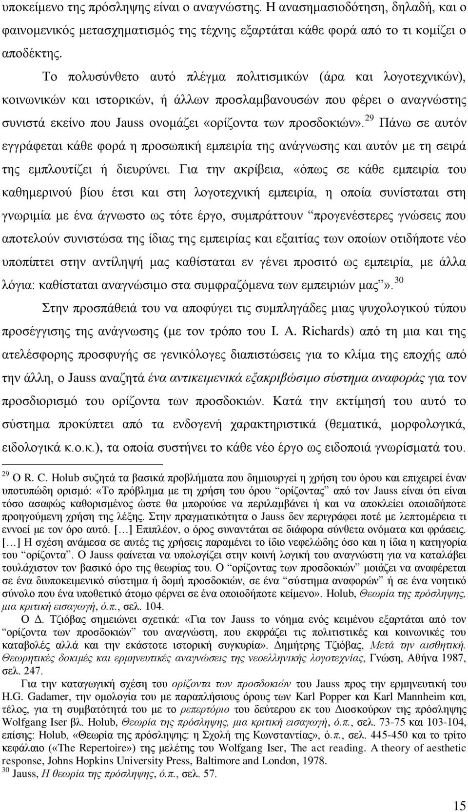 29 Πάνω σε αυτόν εγγράφεται κάθε φορά η προσωπική εμπειρία της ανάγνωσης και αυτόν με τη σειρά της εμπλουτίζει ή διευρύνει.