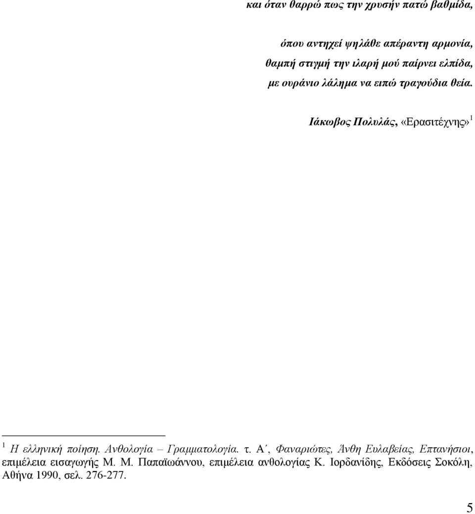 Ιάκωβος Πολυλάς, «Ερασιτέχνης» 1 1 Η ελληνική ποίηση. Ανθολογία Γραμματολογία. τ.