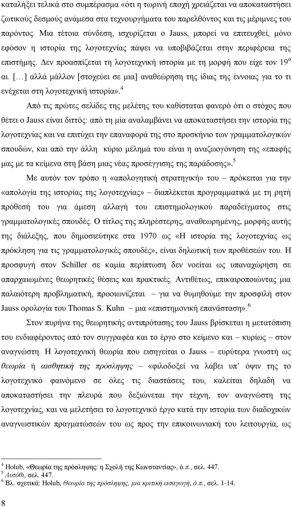 Δεν προασπίζεται τη λογοτεχνική ιστορία με τη μορφή που είχε τον 19 ο αι. [ ] αλλά μάλλον [στοχεύει σε μια] αναθεώρηση της ίδιας της έννοιας για το τι ενέχεται στη λογοτεχνική ιστορία».