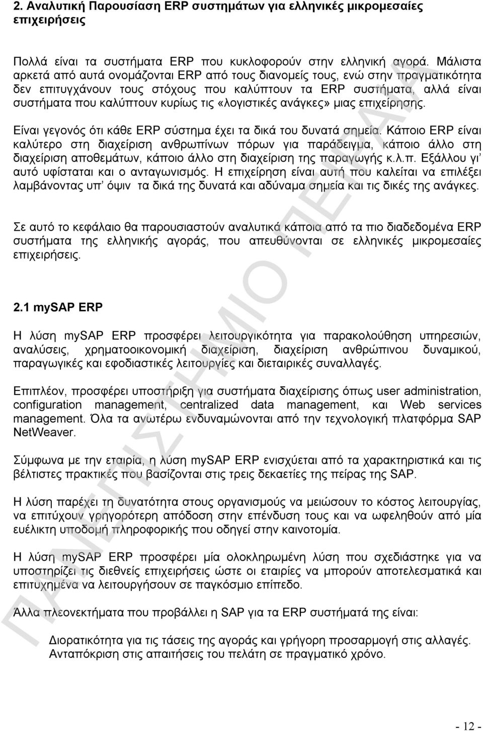 «λογιστικές ανάγκες» μιας επιχείρησης. Είναι γεγονός ότι κάθε ERP σύστημα έχει τα δικά του δυνατά σημεία.