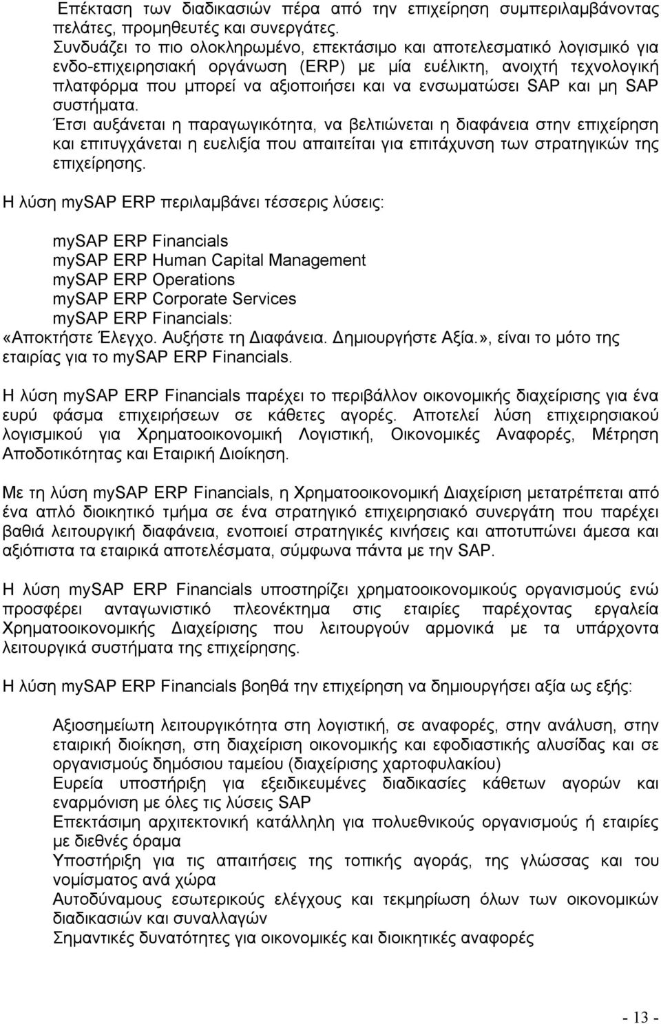 ενσωματώσει SAP και μη SAP συστήματα.