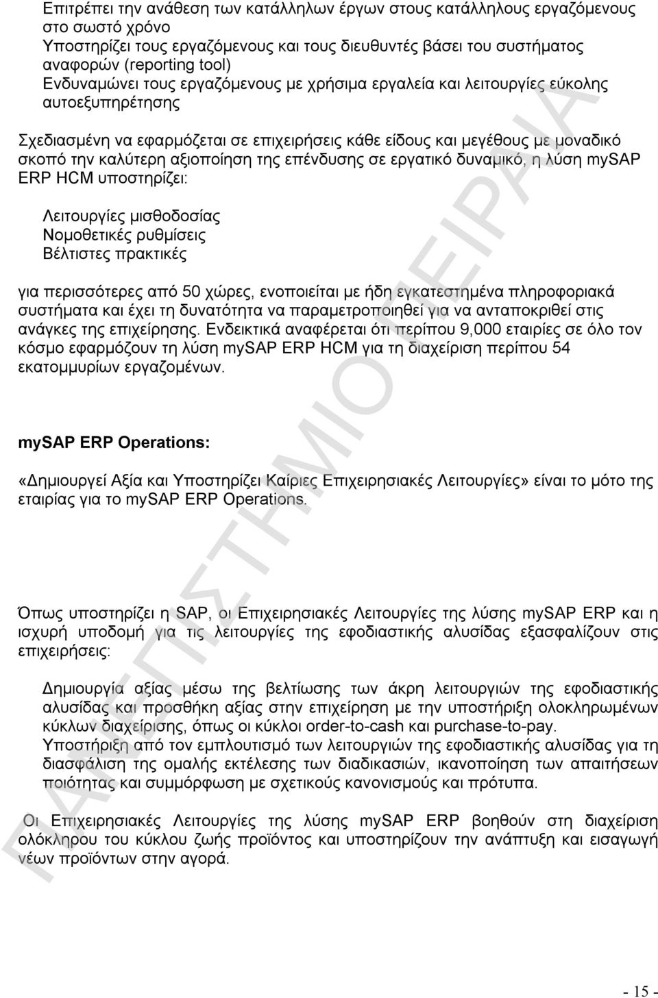 επένδυσης σε εργατικό δυναμικό, η λύση mysap ERP HCM υποστηρίζει: Λειτουργίες μισθοδοσίας Νομοθετικές ρυθμίσεις Βέλτιστες πρακτικές για περισσότερες από 50 χώρες, ενοποιείται με ήδη εγκατεστημένα