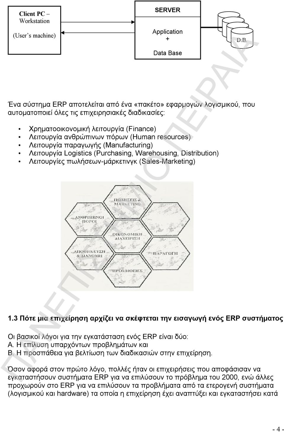 πωλήσεων-μάρκετινγκ (Sales-Marketing) 1.3 Πότε μια επιχείρηση αρχίζει να σκέφτεται την εισαγωγή ενός ERP συστήματος Οι βασικοί λόγοι για την εγκατάσταση ενός ERP είναι δύο: Α.