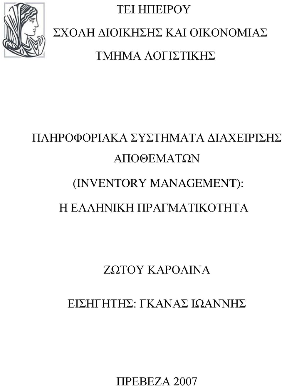 ΑΠΟΘΕΜΑΤΩΝ (INVENTORY MANAGEMENT): Η ΕΛΛΗΝΙΚΗ