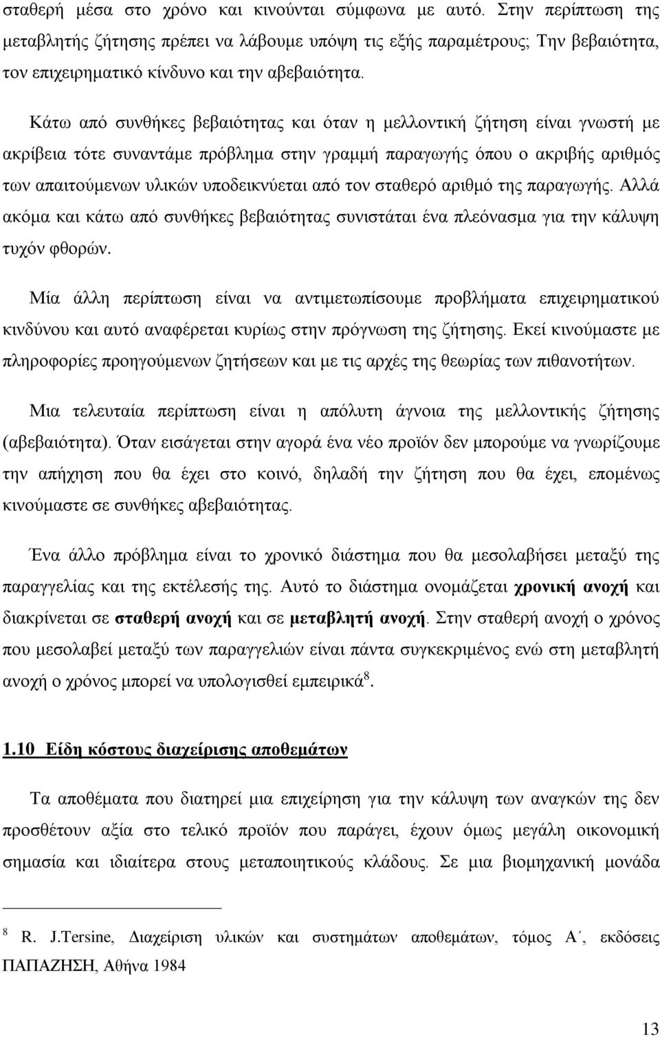 Κάτω από συνθήκες βεβαιότητας και όταν η μελλοντική ζήτηση είναι γνωστή με ακρίβεια τότε συναντάμε πρόβλημα στην γραμμή παραγωγής όπου ο ακριβής αριθμός των απαιτούμενων υλικών υποδεικνύεται από τον