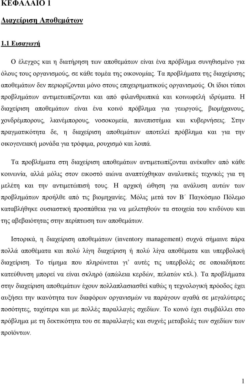 Η διαχείριση αποθεμάτων είναι ένα κοινό πρόβλημα για γεωργούς, βιομήχανους, χονδρέμπορους, λιανέμπορους, νοσοκομεία, πανεπιστήμια και κυβερνήσεις.