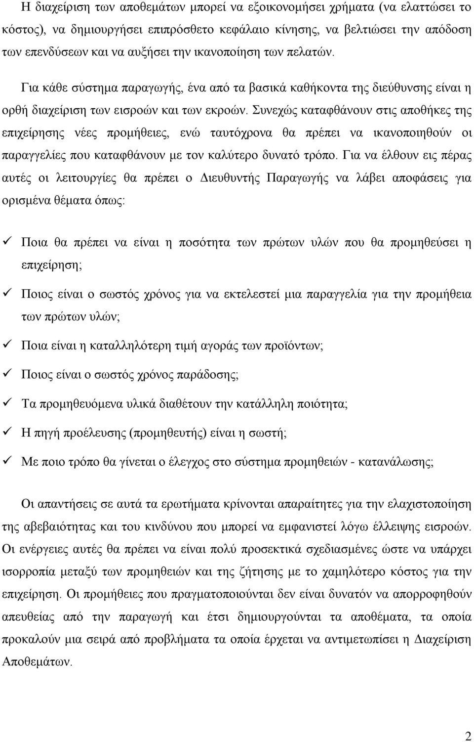 Συνεχώς καταφθάνουν στις αποθήκες της επιχείρησης νέες προμήθειες, ενώ ταυτόχρονα θα πρέπει να ικανοποιηθούν οι παραγγελίες που καταφθάνουν με τον καλύτερο δυνατό τρόπο.