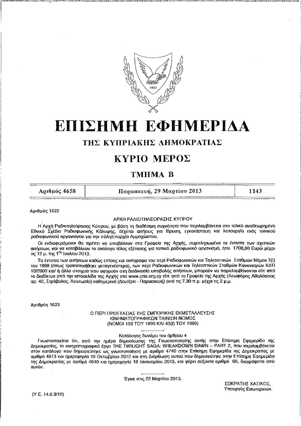 F, н нк rr I^IIL ΕΠΙΣΗΜΗ ΕΦΗΜΕΡΙΔΑ ΤΗΣ ΚΥΠΡΙΑΚΗΣ ΔΗΜΟΚΡΑΤΙΑΣ ΚΥΡΙΟ ΜΕΡΟΣ Αριθμός 4658 Παρασκευή, 29 Μαρτίου 2013 1143 Αριθμός 1622 ΑΡΧΗ ΡΑΔΙΟΤΗΛΕΟΡΑΣΗΣ ΚΥΠΡΟΥ Η Αρχή Ραδιοτηλεόρασης Κύπρου, με βάση