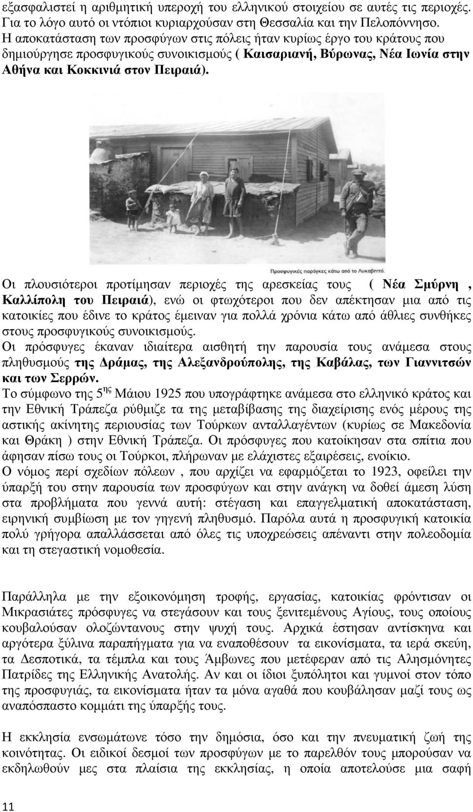 Οι πλουσιότεροι προτίµησαν περιοχές της αρεσκείας τους ( Νέα Σµύρνη, Καλλίπολη του Πειραιά), ενώ οι φτωχότεροι που δεν απέκτησαν µια από τις κατοικίες που έδινε το κράτος έµειναν για πολλά χρόνια