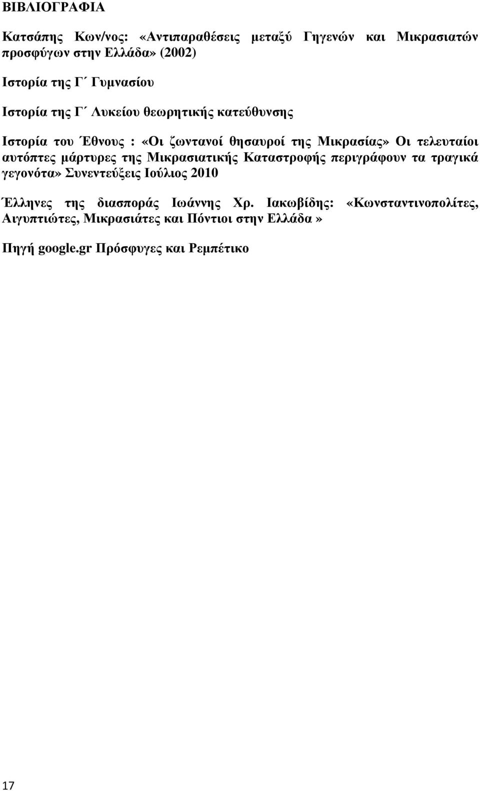 αυτόπτες µάρτυρες της Μικρασιατικής Καταστροφής περιγράφουν τα τραγικά γεγονότα» Συνεντεύξεις Ιούλιος 2010 Έλληνες της διασποράς