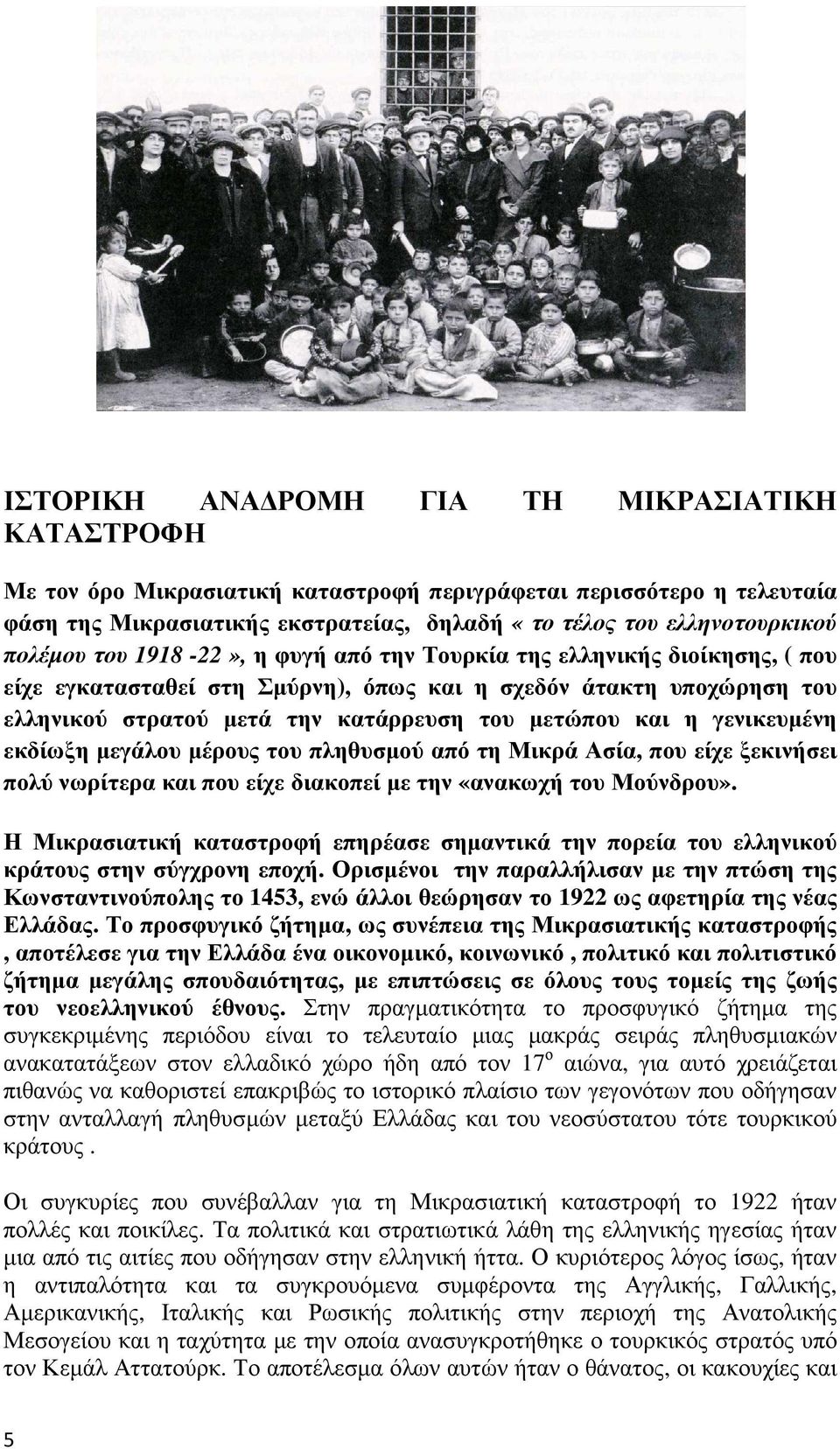 η γενικευµένη εκδίωξη µεγάλου µέρους του πληθυσµού από τη Μικρά Ασία, που είχε ξεκινήσει πολύ νωρίτερα και που είχε διακοπεί µε την «ανακωχή του Μούνδρου».