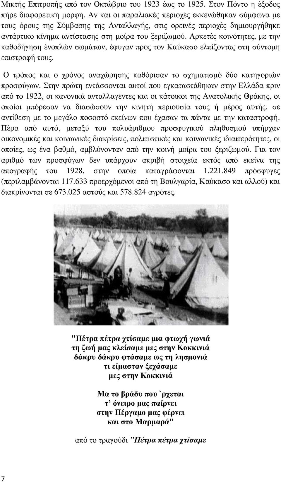 Αρκετές κοινότητες, µε την καθοδήγηση ένοπλών σωµάτων, έφυγαν προς τον Καύκασο ελπίζοντας στη σύντοµη επιστροφή τους. Ο τρόπος και ο χρόνος αναχώρησης καθόρισαν το σχηµατισµό δύο κατηγοριών προσφύγων.