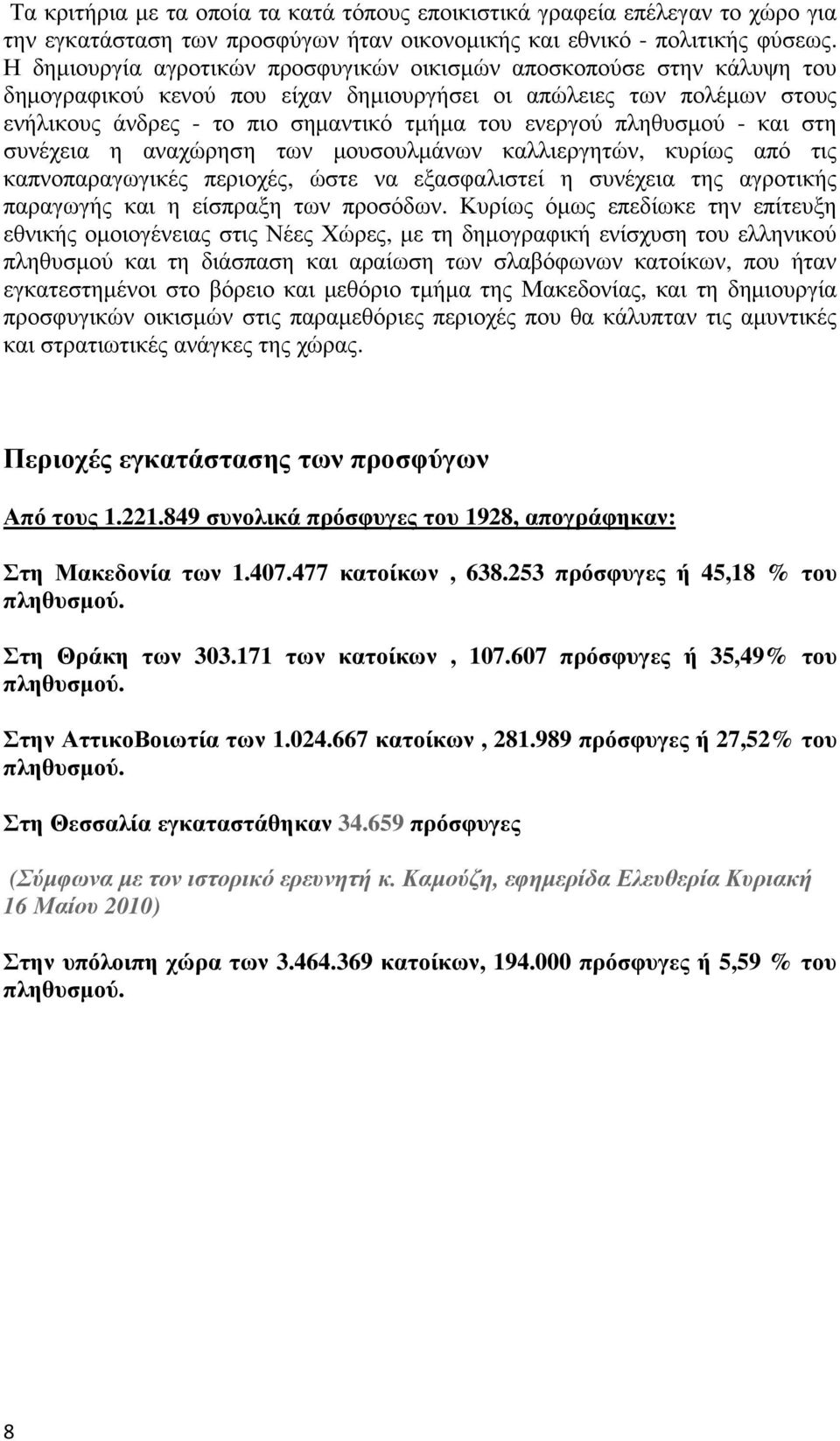 πληθυσµού - και στη συνέχεια η αναχώρηση των µουσουλµάνων καλλιεργητών, κυρίως από τις καπνοπαραγωγικές περιοχές, ώστε να εξασφαλιστεί η συνέχεια της αγροτικής παραγωγής και η είσπραξη των προσόδων.