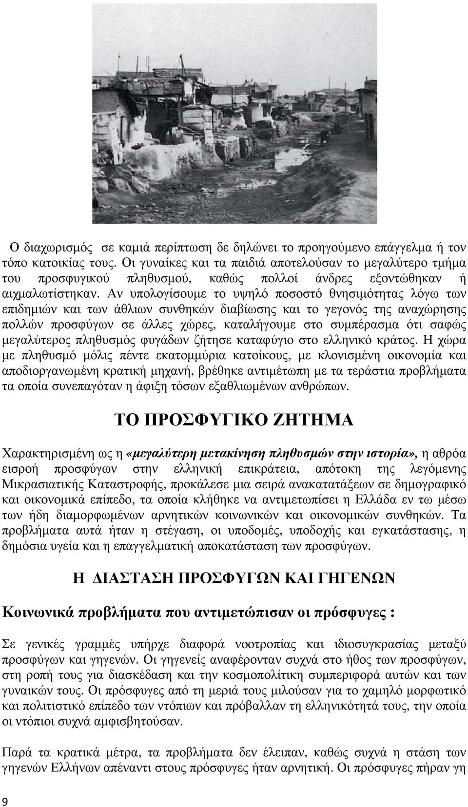 Αν υπολογίσουµε το υψηλό ποσοστό θνησιµότητας λόγω των επιδηµιών και των άθλιων συνθηκών διαβίωσης και το γεγονός της αναχώρησης πολλών προσφύγων σε άλλες χώρες, καταλήγουµε στο συµπέρασµα ότι σαφώς