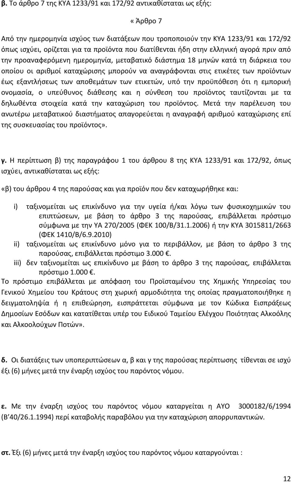 προϊόντων έως εξαντλήσεως των αποθεμάτων των ετικετών, υπό την προϋπόθεση ότι η εμπορική ονομασία, ο υπεύθυνος διάθεσης και η σύνθεση του προϊόντος ταυτίζονται με τα δηλωθέντα στοιχεία κατά την