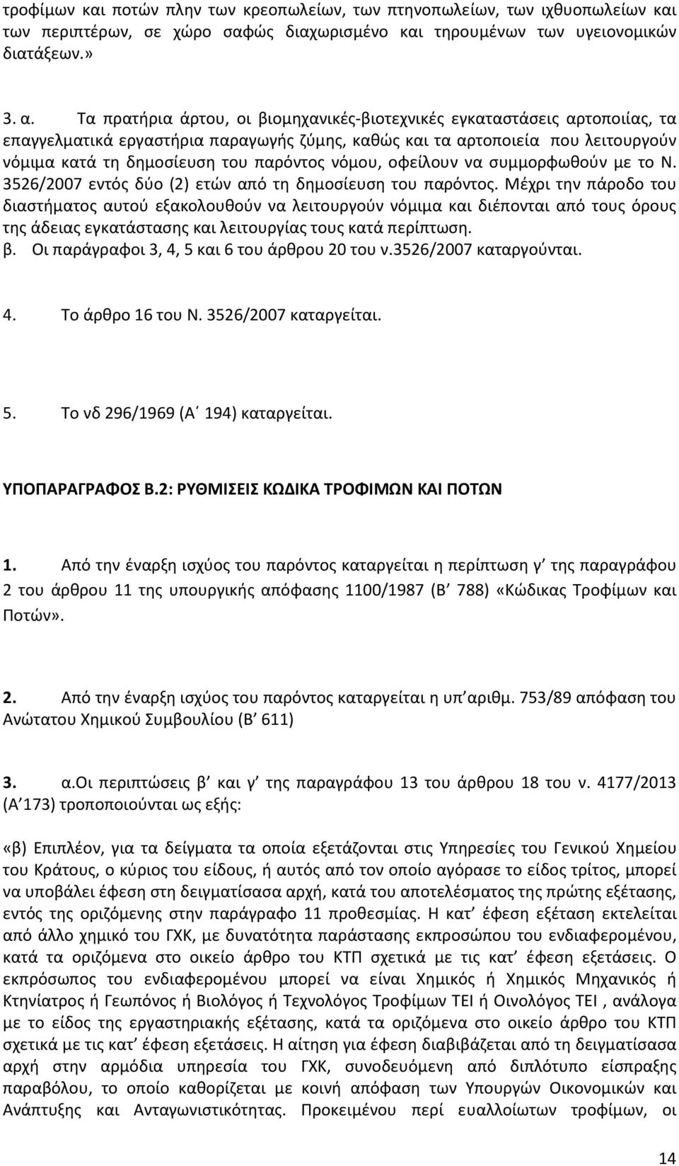 νόμου, οφείλουν να συμμορφωθούν με το Ν. 3526/2007 εντός δύο (2) ετών από τη δημοσίευση του παρόντος.