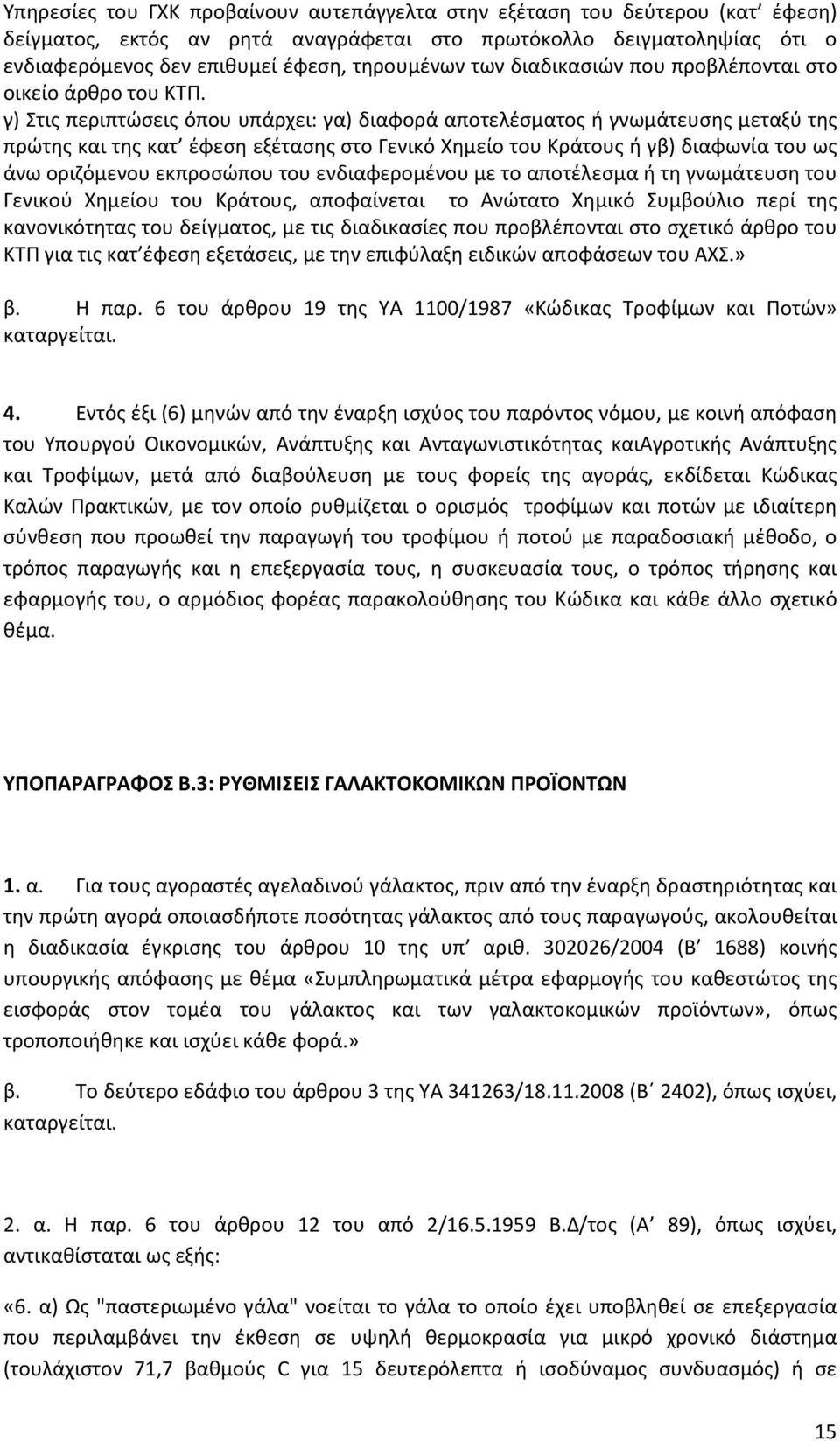 γ) Στις περιπτώσεις όπου υπάρχει: γα) διαφορά αποτελέσματος ή γνωμάτευσης μεταξύ της πρώτης και της κατ έφεση εξέτασης στο Γενικό Χημείο του Κράτους ή γβ) διαφωνία του ως άνω οριζόμενου εκπροσώπου