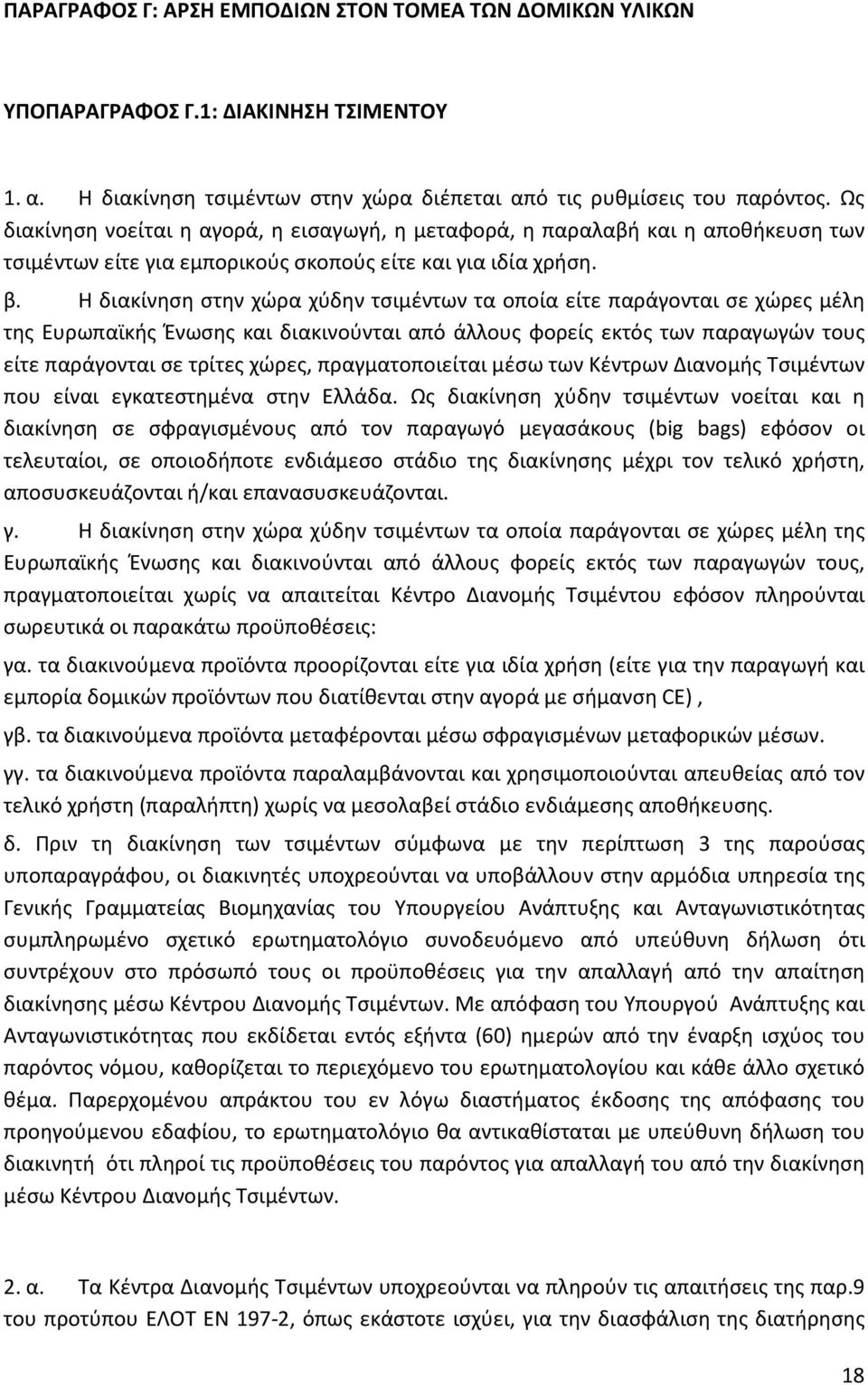 Η διακίνηση στην χώρα χύδην τσιμέντων τα οποία είτε παράγονται σε χώρες μέλη της Ευρωπαϊκής Ένωσης και διακινούνται από άλλους φορείς εκτός των παραγωγών τους είτε παράγονται σε τρίτες χώρες,