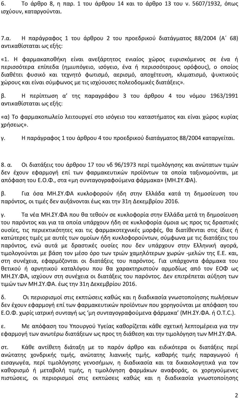 αποχέτευση, κλιματισμό, ψυκτικούς χώρους και είναι σύμφωνος με τις ισχύουσες πολεοδομικές διατάξεις». β.