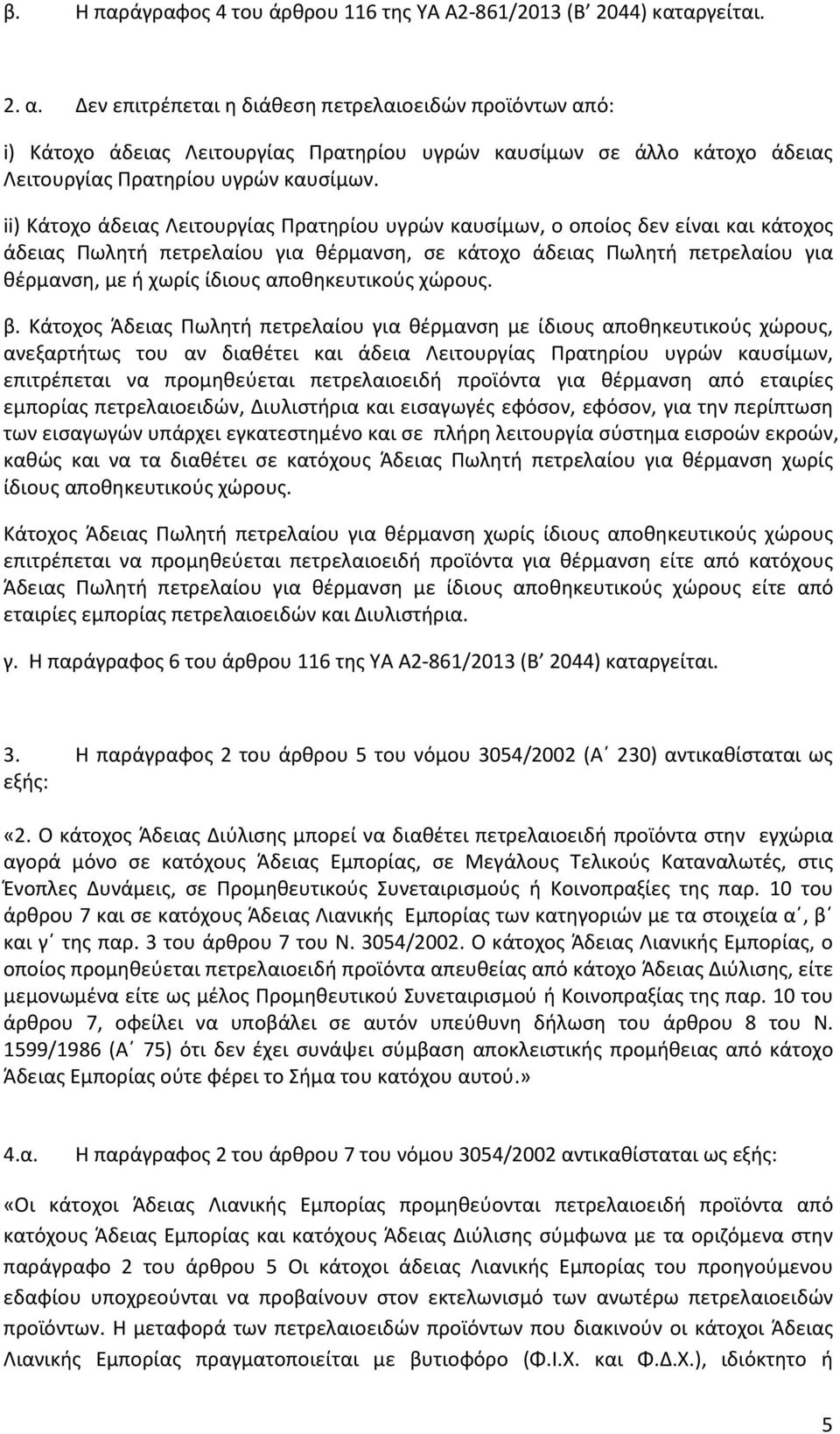 ii) Κάτοχο άδειας Λειτουργίας Πρατηρίου υγρών καυσίμων, ο οποίος δεν είναι και κάτοχος άδειας Πωλητή πετρελαίου για θέρμανση, σε κάτοχο άδειας Πωλητή πετρελαίου για θέρμανση, με ή χωρίς ίδιους