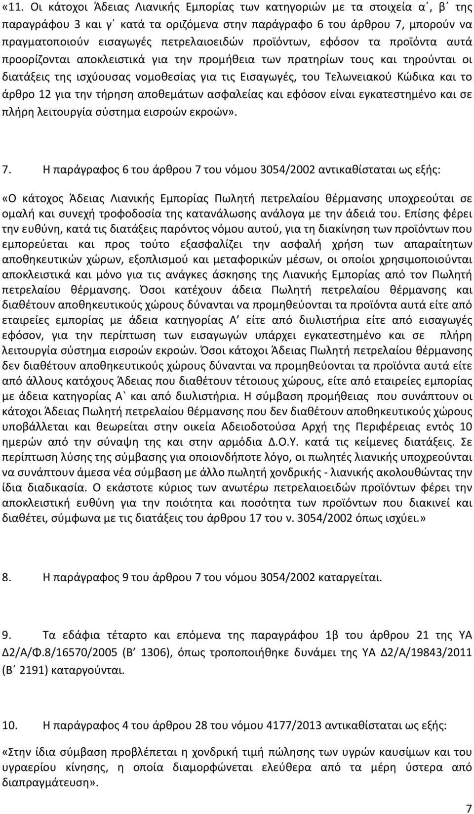 άρθρο 12 για την τήρηση αποθεμάτων ασφαλείας και εφόσον είναι εγκατεστημένο και σε πλήρη λειτουργία σύστημα εισροών εκροών». 7.