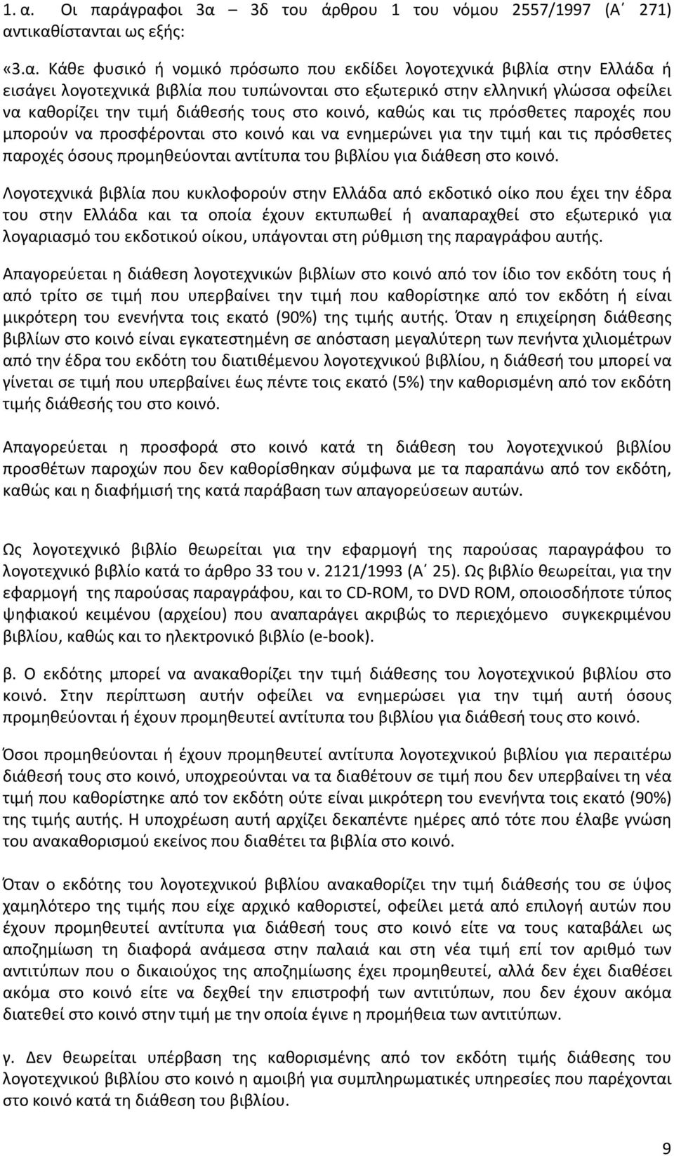 την τιμή και τις πρόσθετες παροχές όσους προμηθεύονται αντίτυπα του βιβλίου για διάθεση στο κοινό.