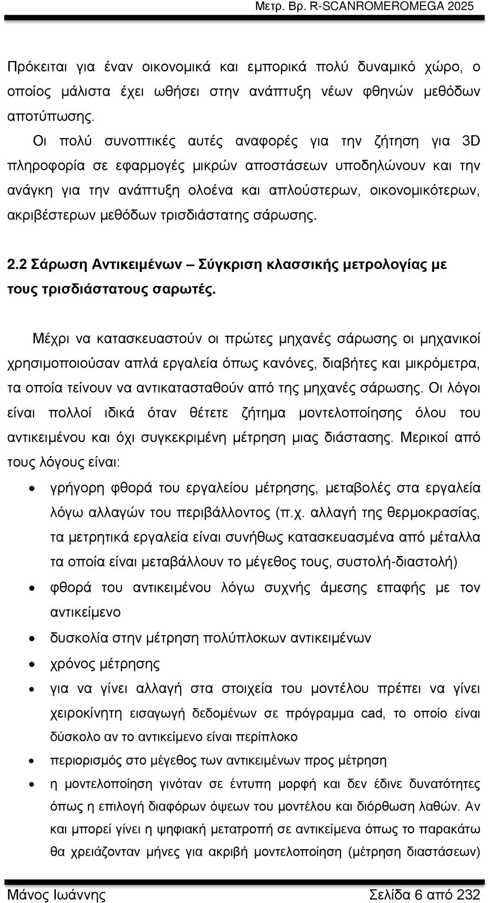 μεθόδων τρισδιάστατης σάρωσης. 2.2 Σάρωση Αντικειμένων Σύγκριση κλασσικής μετρολογίας με τους τρισδιάστατους σαρωτές.