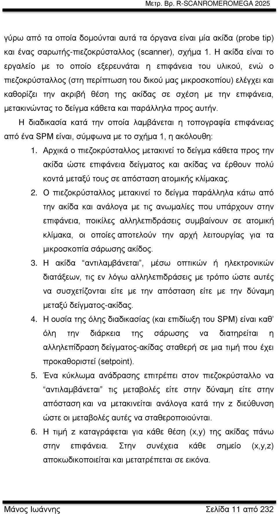 την επιφάνεια, μετακινώντας το δείγμα κάθετα και παράλληλα προς αυτήν. H διαδικασία κατά την οποία λαμβάνεται η τοπογραφία επιφάνειας από ένα SPM είναι, σύμφωνα με το σχήμα 1, η ακόλουθη: 1.