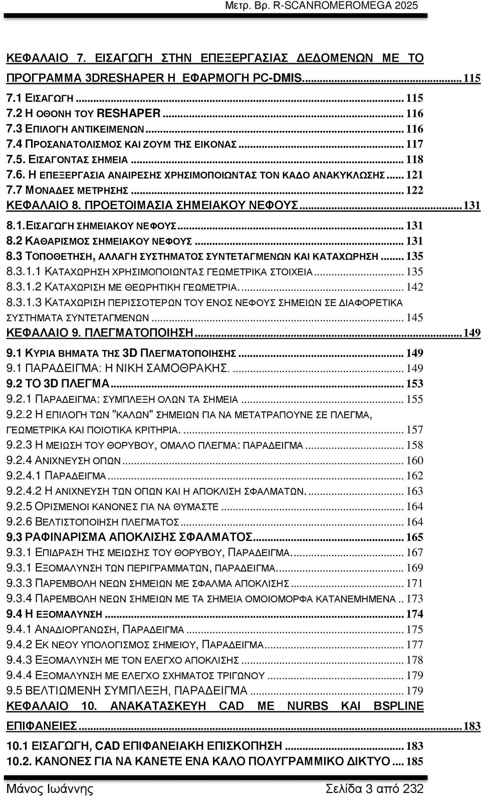 .. 131 8.2 ΚΑΘΑΡΙΣΜΟΣ ΣΗΜΕΙΑΚΟΥ ΝΕΦΟΥΣ... 131 8.3 ΤΟΠΟΘΕΤΗΣΗ, ΑΛΛΑΓΗ ΣΥΣΤΗΜΑΤΟΣ ΣΥΝΤΕΤΑΓΜΕΝΩΝ ΚΑΙ ΚΑΤΑΧΩΡΗΣΗ... 135 8.3.1.1 ΚΑΤΑΧΩΡΗΣΗ ΧΡΗΣΙΜΟΠΟΙΩΝΤΑΣ ΓΕΩΜΕΤΡΙΚΑ ΣΤΟΙΧΕΙΑ... 135 8.3.1.2 ΚΑΤΑΧΩΡΙΣΗ ΜΕ ΘΕΩΡΗΤΙΚΗ ΓΕΩΜΕΤΡΙΑ.