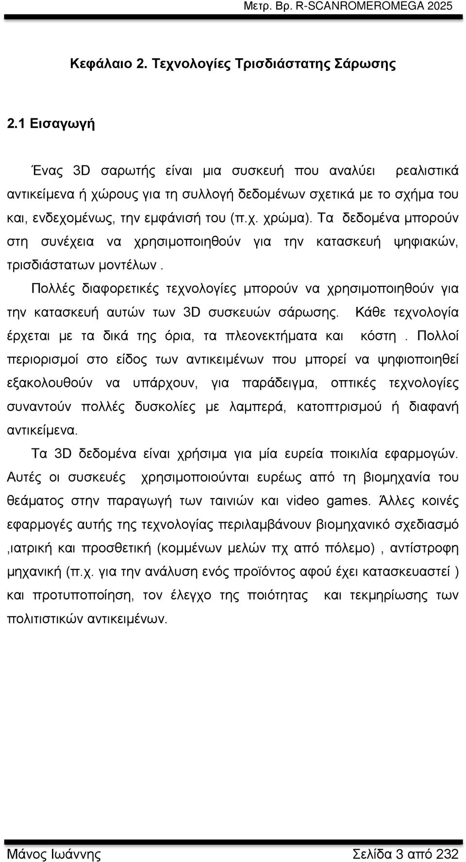 Τα δεδομένα μπορούν στη συνέχεια να χρησιμοποιηθούν για την κατασκευή ψηφιακών, τρισδιάστατων μοντέλων.