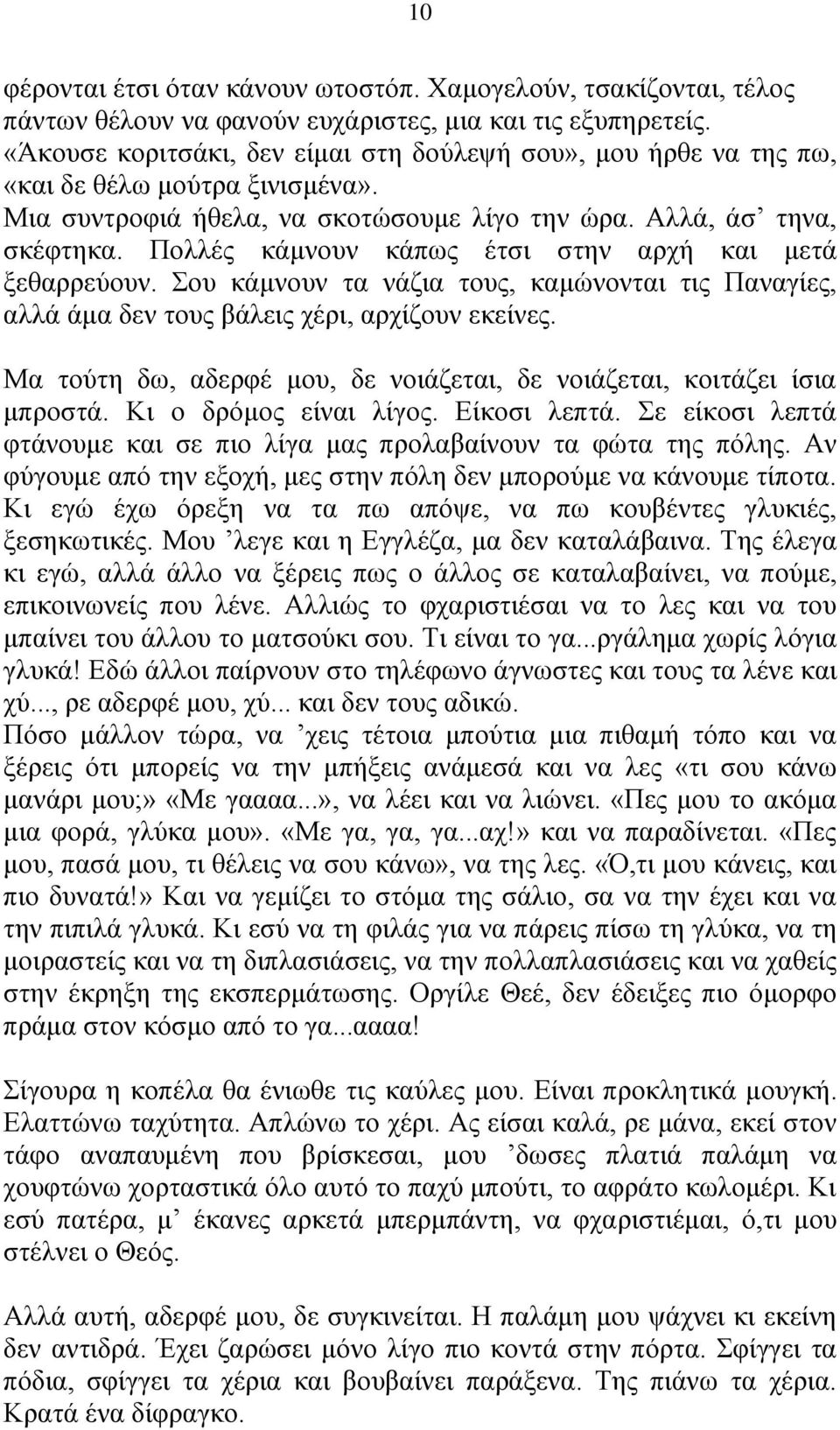 Πολλές κάμνουν κάπως έτσι στην αρχή και μετά ξεθαρρεύουν. Σου κάμνουν τα νάζια τους, καμώνονται τις Παναγίες, αλλά άμα δεν τους βάλεις χέρι, αρχίζουν εκείνες.